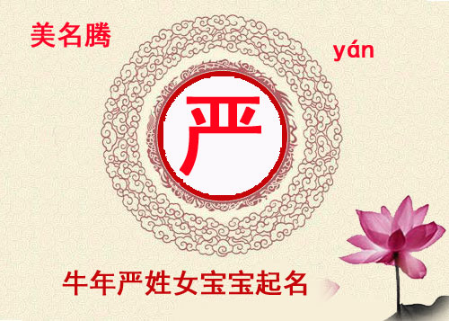 牛年嚴(yán)姓女孩有出處的名字大全