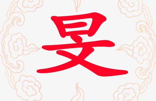 男孩帶“旻”字好聽(tīng)的名字大全