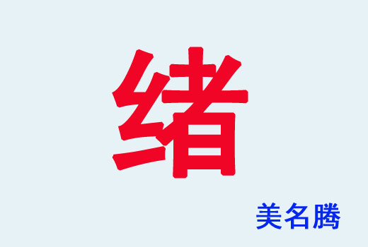 男孩帶“緒”字起名好聽(tīng)的名字大全