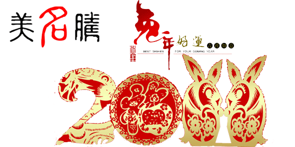 美名騰祝大家春節(jié)愉快，兔年吉祥