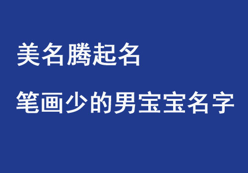 男寶寶起名筆畫少字簡(jiǎn)單的名字大全