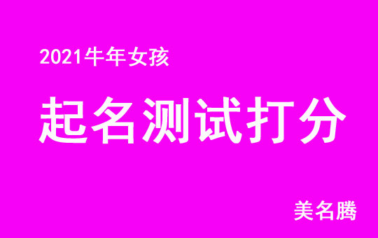 2021牛年起名測(cè)試打分名字大全女孩