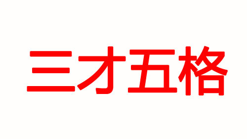 寶寶起名你更在意五行八字還是五格三才？