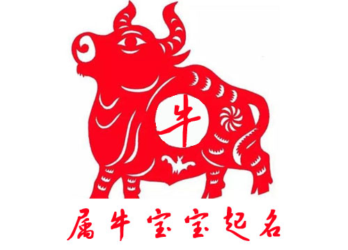 牛年男孩名字首選