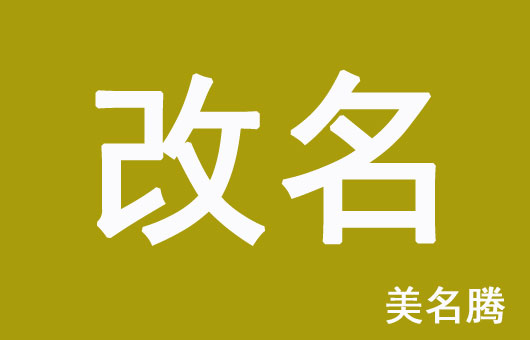 怎樣的孩子名字需要改？