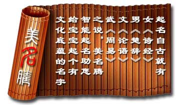 《詩(shī)經(jīng)》《楚辭》《論語》《周易》等典籍起名